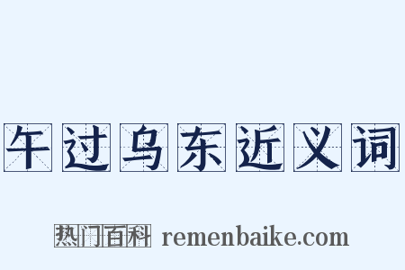 午过乌东近义词是什么意思的图片